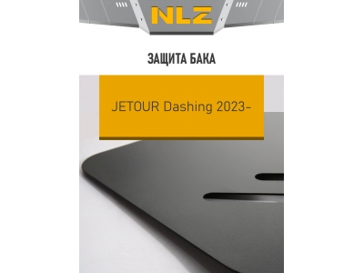 Защита бака для Jetour Dashing, X90 plus 2023-н.в. NLZ сталь, с крепежом / Джитур Дашинг