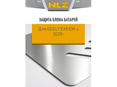 Защита блока батарей для Geely EX5 EM-I 2025-н.в. 1,5 AT FWD (алюминий, 3 мм) / Джили